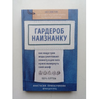 Гардероб наизнанку. Как индустрия моды уничтожает планету и для чего нужно вывернуть свой шкаф. Анастасия Приказчикова