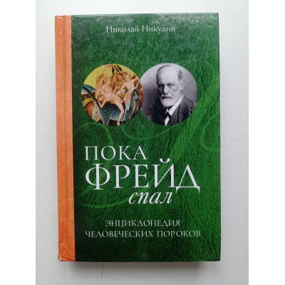 Пока Фрейд спал. Энциклопедия человеческих пороков. Николай Никулин