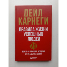 Правила жизни успешных людей. 21 вдохновляющая история о победе над собой. Дейл Карнеги