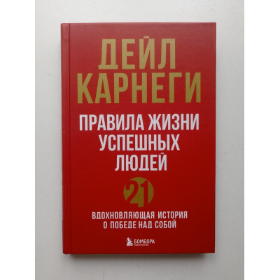 Правила жизни успешных людей. 21 вдохновляющая история о победе над собой. Дейл Карнеги