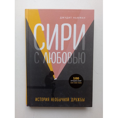 Сири с любовью. История необычной дружбы. Джудит Ньюман