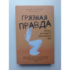 Грязная правда. Уберись на планете или убирайся с нее. Эшли Пайпер