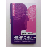 Нейроны счастливых отношений. Достигая невозможного. Дина Гумерова