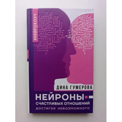 Нейроны счастливых отношений. Достигая невозможного. Дина Гумерова