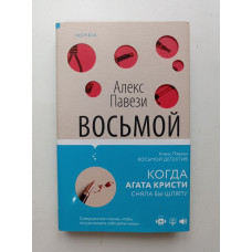 Восьмой детектив. Алекс Павези 