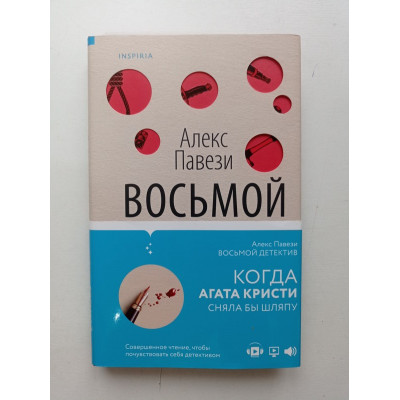 Восьмой детектив. Алекс Павези 