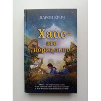 Хаос - это нормально. Шарон Крич