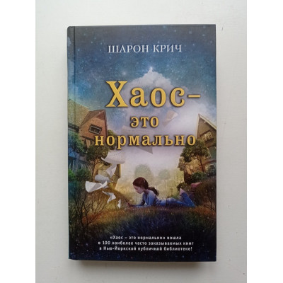 Хаос - это нормально. Шарон Крич