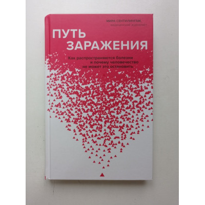 Путь заражения. Как распространяются болезни и почему человечество не может это остановить. Мира Сентилингам