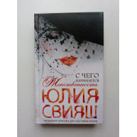 Роковая дама. С чего начинается женственность. Ежедневная практика для счастливой жизни. Юлия Свияш Роковая дама. С чего начинается женственность. Ежедневная практика для счастливой жизни. Юлия Свияш