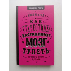 Как стереотипы заставляют мозг тупеть. Клод Стил