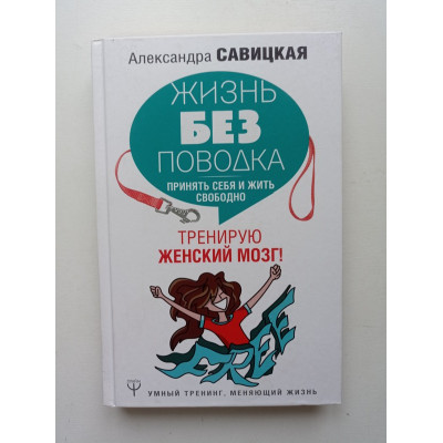 Жизнь без поводка. Принять себя жить и свободно. Тренирую женский мозг!. Александра Савицкая