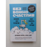 Безбожно счастлив. Почему без религии нам жилось бы лучше. Филипп Меллер