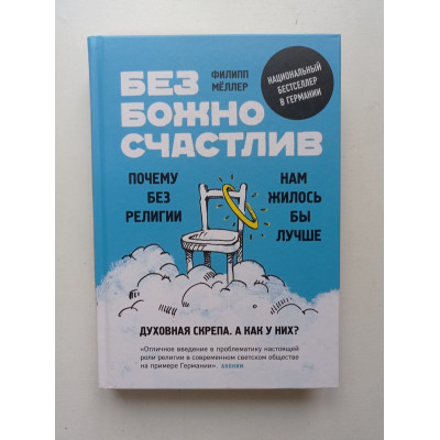 Безбожно счастлив. Почему без религии нам жилось бы лучше. Филипп Меллер