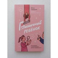 Гормоничный ребенок. Рекомендации от практикующего детского эндокринолога. Юлия Сидорова