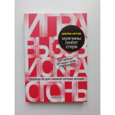 Мужчины любят стерв. Руководство для слишком хороших женщин. Шерри Аргов