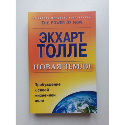 Новая земля. Пробуждение к своей жизненной цели. Экхарт Толле 