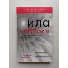 Сила каббалы. 13 принципов преодоления трудностей и достижения своего предназначения. Берг Рав