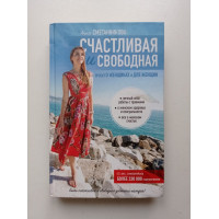 Счастливая и свободная. Анна Сметанникова 