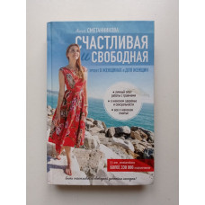 Счастливая и свободная. Анна Сметанникова 