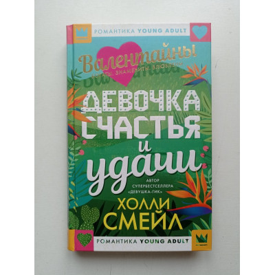 Девочка счастья и удачи. Холли Смейл 