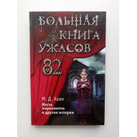 Большая книга ужасов 82. Месть марионетки и другие истории. Мэри Хаан 