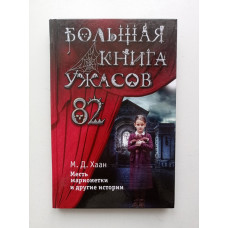 Большая книга ужасов 82. Месть марионетки и другие истории. Мэри Хаан 