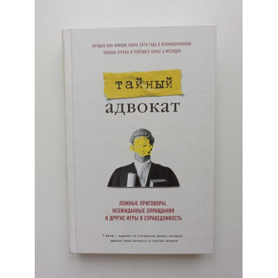 Тайный адвокат. Ложные приговоры, неожиданные оправдания и другие игры в справедливость 