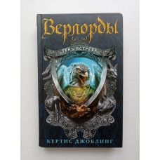 Верлорды. Тень ястреба. Кертис Джоблинг 