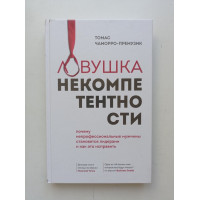 Ловушка некомпетентности. Почему непрофессиональные мужчины становятся лидерами и как это исправить. Томас Чаморро-Премузик