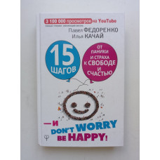 15 шагов от паники и страха к свободе и счастью. И - don't worry! be happy!. Федоренко, Качай