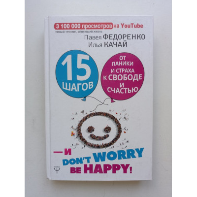 15 шагов от паники и страха к свободе и счастью. И - don't worry! be happy!. Федоренко, Качай