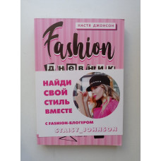 Fashion дневник от Насти Джонсон. Настя Джонсон 