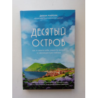 Десятый остров. Как я нашла себя, радость жизни и неожиданную любовь. Диана Маркум 