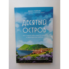 Десятый остров. Как я нашла себя, радость жизни и неожиданную любовь. Диана Маркум 