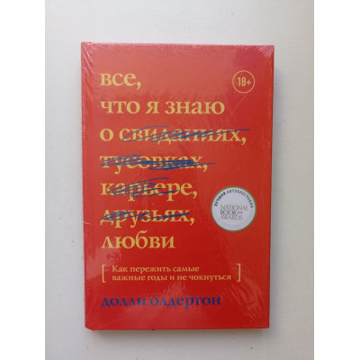 Все, что я знаю о любви. Как пережить самые важные годы и не чокнуться. Долли Олдертон