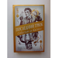 Последний трюк. Себастьян де Кастел 