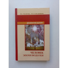 Человек эпохи Водолея. Контакты с Высшим Космическим Разумом. Секлитова, Стрельникова