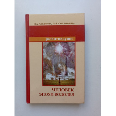 Человек эпохи Водолея. Контакты с Высшим Космическим Разумом. Секлитова, Стрельникова