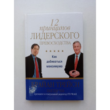 12 принципов лидерского превосходства. Трейси, Чи