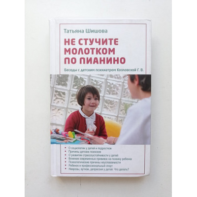 Не стучите молотком по пианино. Беседы с детским психиатром Козловской Г. В.. Шишова, Козловская 