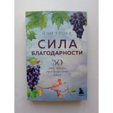 Сила благодарности. 30 дней, которые преобразят вашу жизнь. Пэм Гроут 