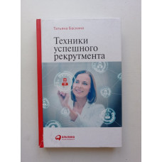 Техники успешного рекрутмента. Татьяна Баскина 