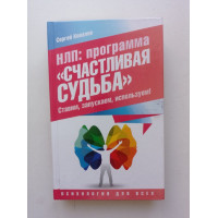 НЛП: программа «Счастливая судьба». Ставим, запускаем, используем!. Сергей Ковалев