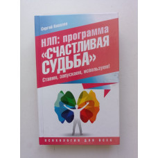 НЛП: программа «Счастливая судьба». Ставим, запускаем, используем!. Сергей Ковалев