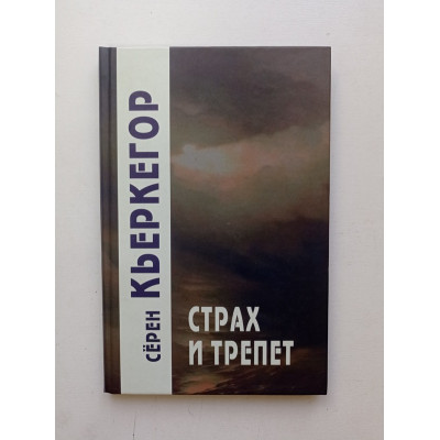 Страх и трепет. Диалектическая лирика Иоханнеса де Силенцио. Серен Кьеркегор