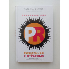 Энциклопедия PR. Рожденная с отраслью: история успеха, рассказанная от первого лица. Татьяна Шахнес