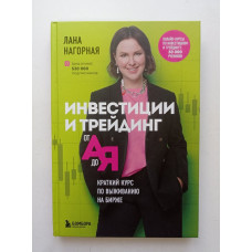 Инвестиции и трейдинг от А до Я. Краткий курс по выживанию на бирже. Лана Нагорная