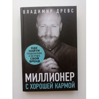 Миллионер с хорошей кармой. Как найти предназначение и построить свой бренд. Владимир Древс