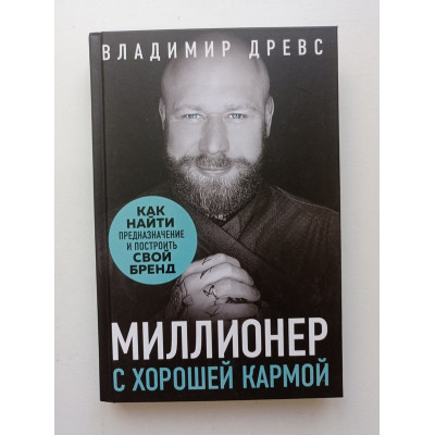 Миллионер с хорошей кармой. Как найти предназначение и построить свой бренд. Владимир Древс